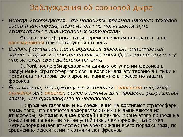  Заблуждения об озоновой дыре • Иногда утверждается, что молекулы фреонов намного тяжелее азота