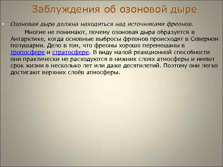  Заблуждения об озоновой дыре • Озоновая дыра должна находиться над источниками фреонов. Многие