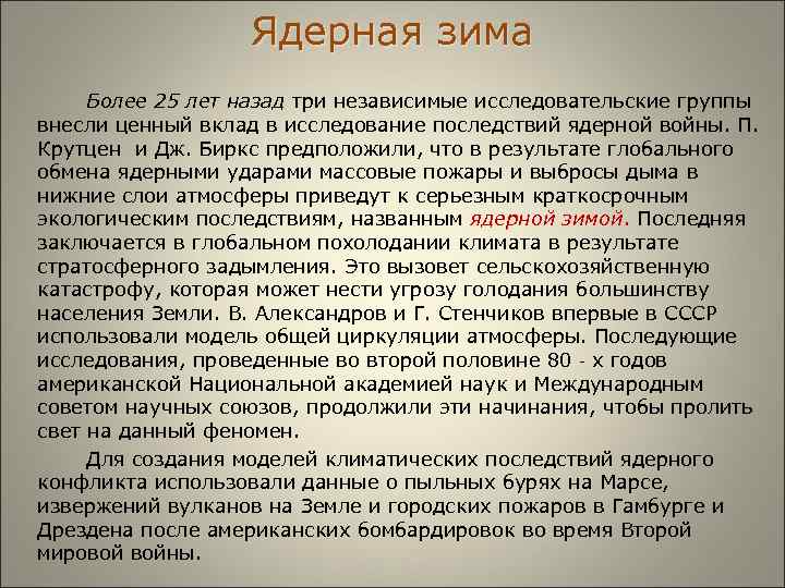  Ядерная зима Более 25 лет назад три независимые исследовательские группы внесли ценный вклад