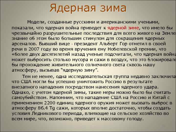  Ядерная зима Модели, созданные русскими и американскими учеными, показали, что ядерная война приведет