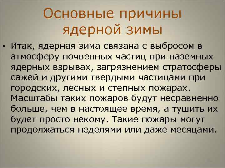  Основные причины ядерной зимы • Итак, ядерная зима связана с выбросом в атмосферу