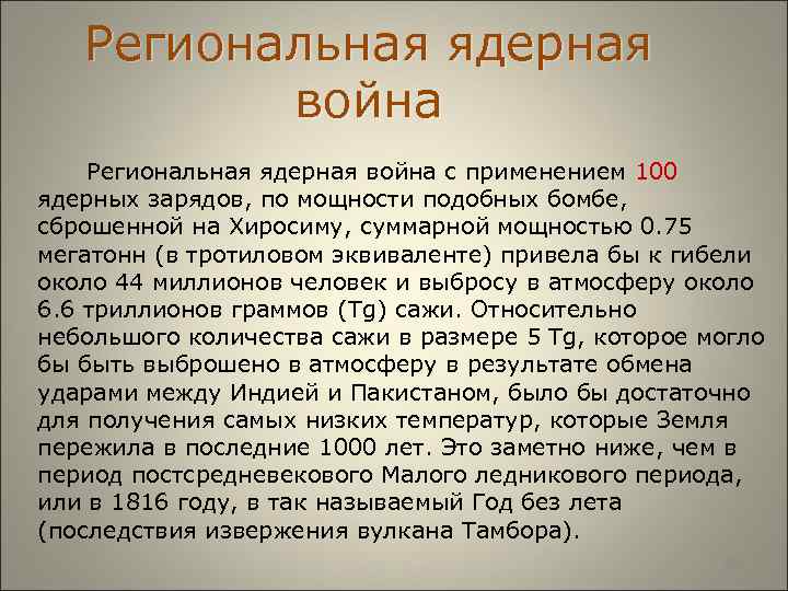  Региональная ядерная война Региональная ядерная война с применением 100 ядерных зарядов, по мощности