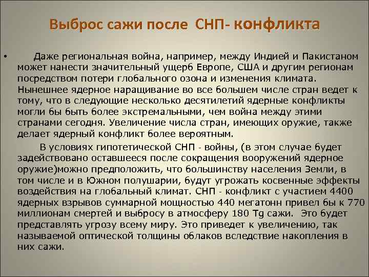  Выброс сажи после СНП- конфликта • Даже региональная война, например, между Индией и