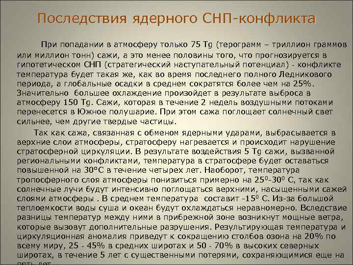  Последствия ядерного СНП-конфликта При попадании в атмосферу только 75 Tg (терограмм – триллион