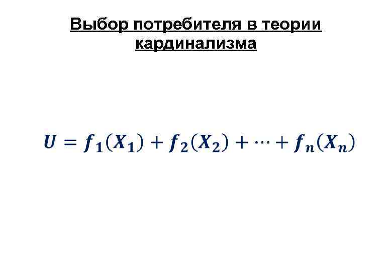 Выбор потребителя в теории кардинализма 