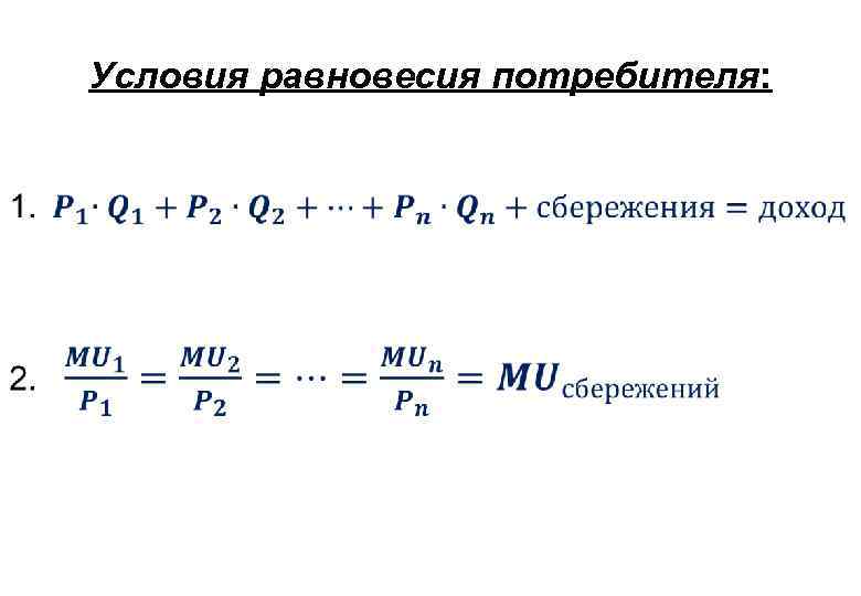 Условия равновесия потребителя: 