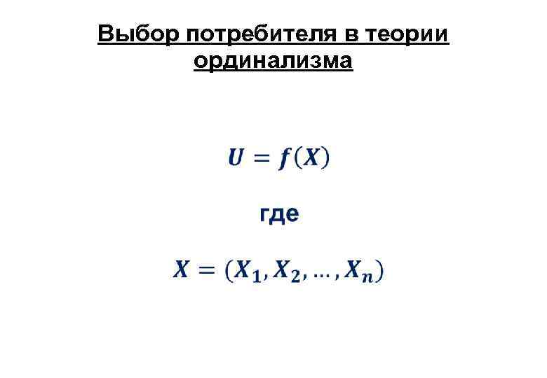 Выбор потребителя в теории ординализма 
