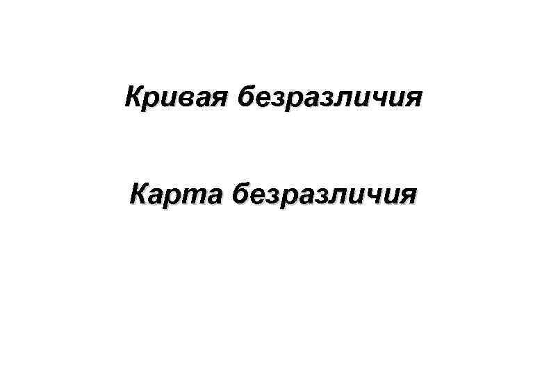 Кривая безразличия Карта безразличия 
