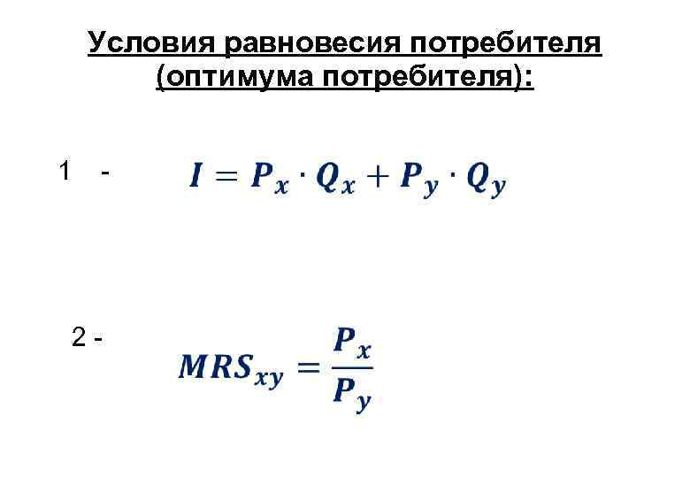 Условия равновесия потребителя (оптимума потребителя): 1 - 2 - 
