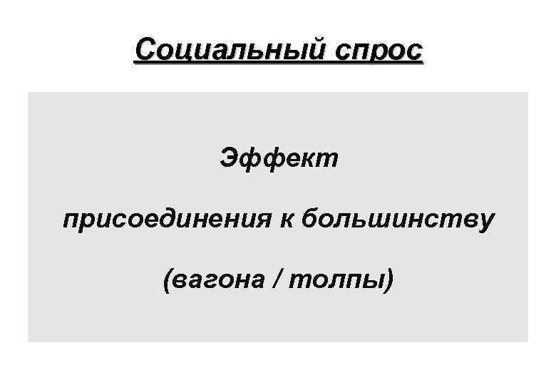 Социальный спрос. Эффект присоединения в экономике. Эффект присоединения к большинству. Эффект Сноба эффект Веблена эффект присоединения к большинству.