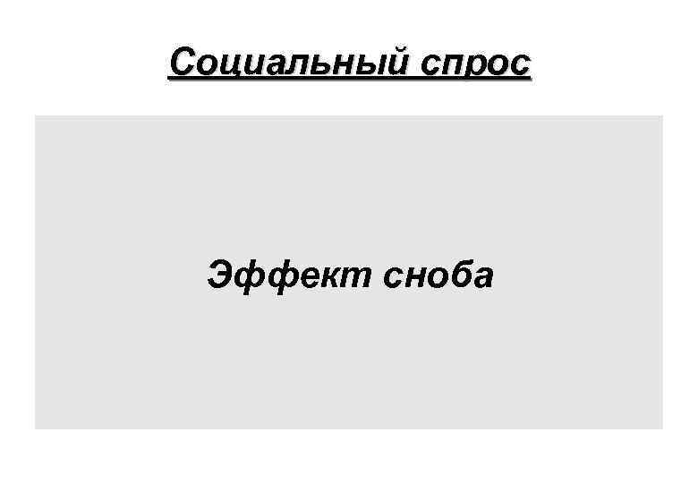 Социальный спрос Эффект сноба 