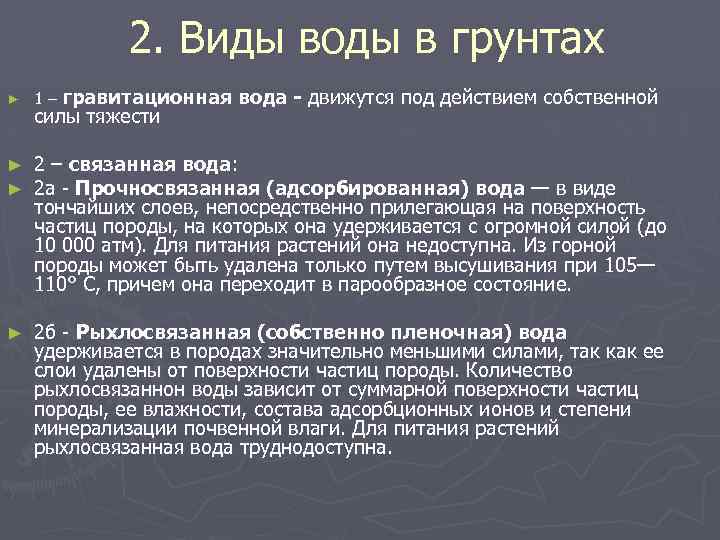 2. Виды воды в грунтах ► 1 – гравитационная силы тяжести вода - движутся