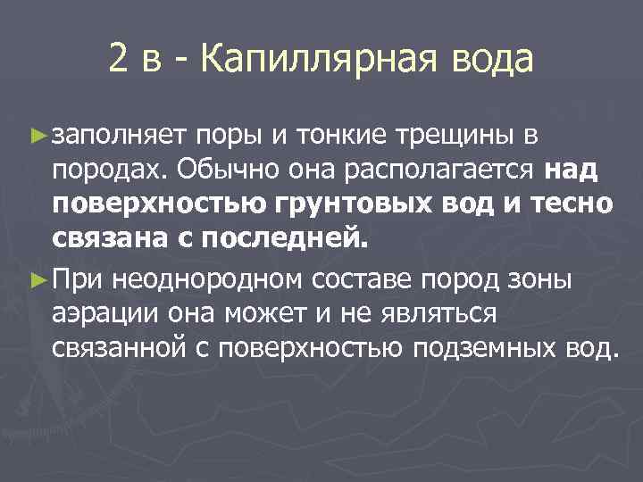 2 в - Капиллярная вода ► заполняет поры и тонкие трещины в породах. Обычно