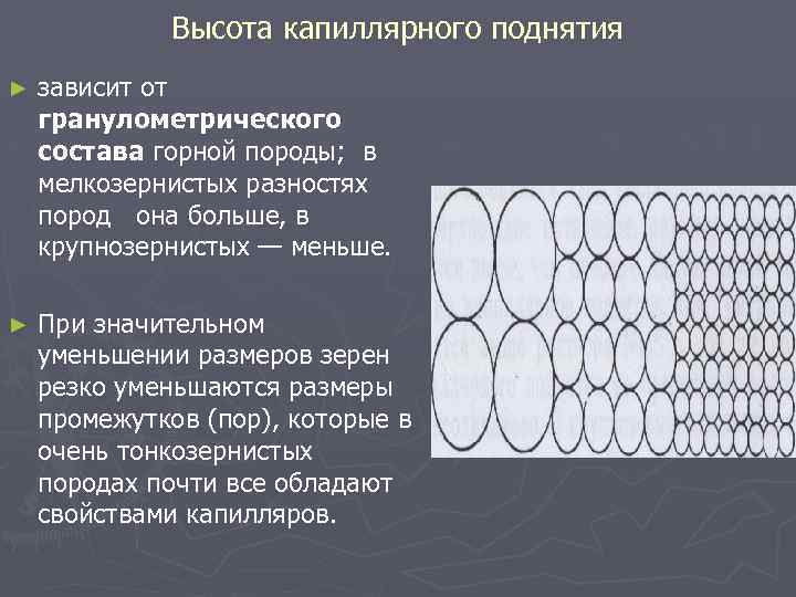 Высота капилляра. Капиллярное поднятие в грунтах. Высота капиллярного поднятия. Капиллярное поднятие воды в грунтах. Гранулометрическийгорных рород.