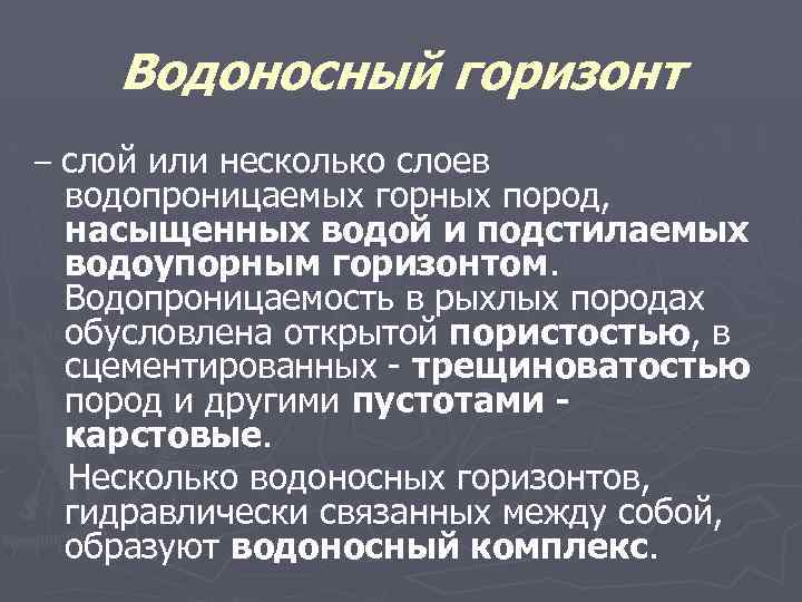 Водоносный горизонт – слой или несколько слоев водопроницаемых горных пород, насыщенных водой и подстилаемых