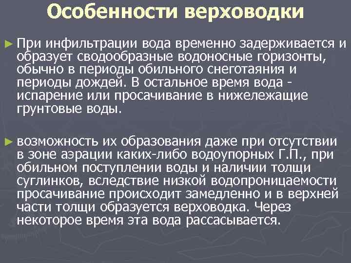 Особенности верховодки ► При инфильтрации вода временно задерживается и образует сводообразные водоносные горизонты, обычно