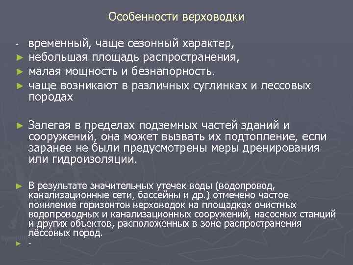 Особенности верховодки - временный, чаще сезонный характер, ► небольшая площадь распространения, ► малая мощность