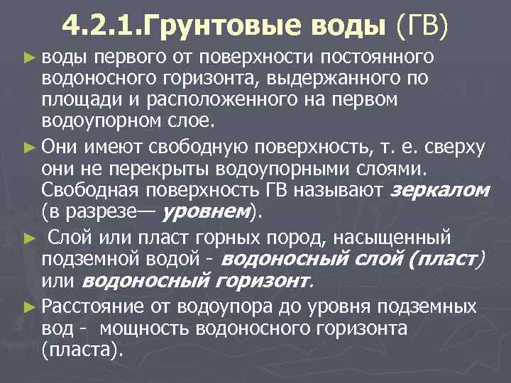 4. 2. 1. Грунтовые воды (ГВ) ► воды первого от поверхности постоянного водоносного горизонта,