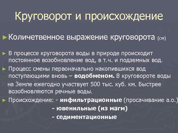 Круговорот и происхождение ► Количетвенное выражение круговорота (см) В процессе круговорота воды в природе