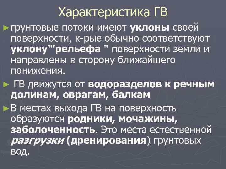 Характеристика ГВ ► грунтовые потоки имеют уклоны своей поверхности, к-рые обычно соответствуют уклону