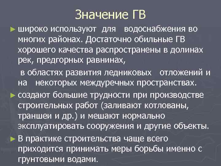 Значение ГВ ► широко используют для водоснабжения во многих районах. Достаточно обильные ГВ хорошего