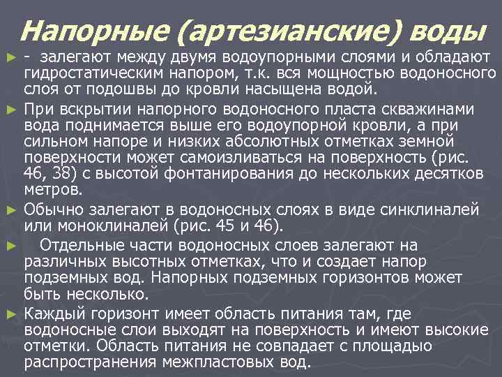 Напорные (артезианские) воды - залегают между двумя водоупорными слоями и обладают гидростатическим напором, т.
