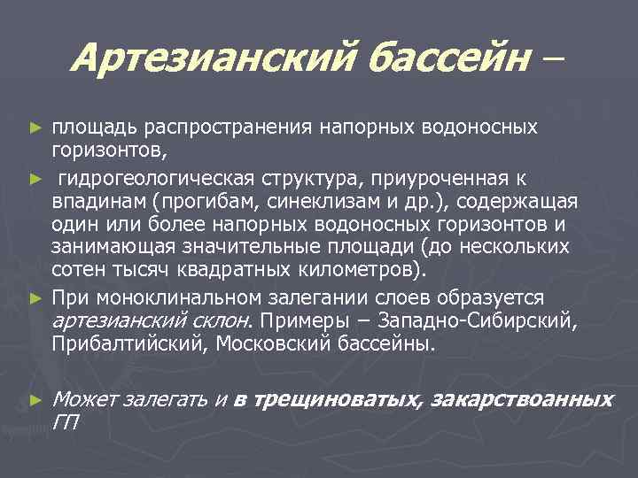 Артезианский бассейн − площадь распространения напорных водоносных горизонтов, ► гидрогеологическая структура, приуроченная к впадинам