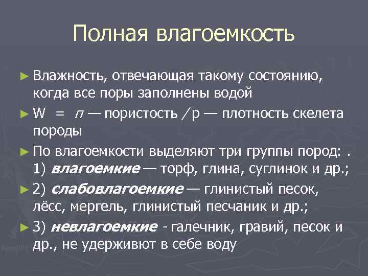 Влагоемкость почвы