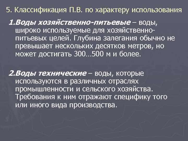 5. Классификация П. В. по характеру использования 1. Воды хозяйственно-питьевые – воды, широко используемые