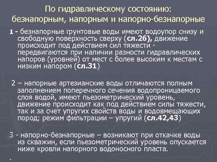 По гидравлическому состоянию: безнапорным, напорным и напорно-безнапорные 1 - безнапорные rpунтовые воды имеют водоупор