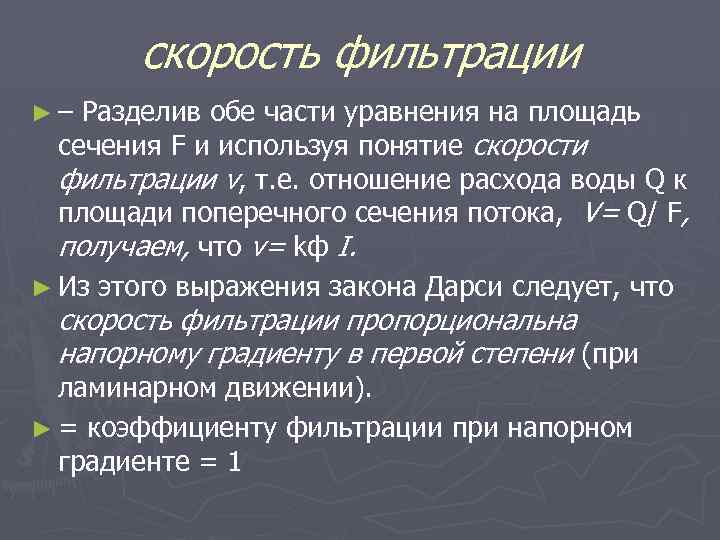 скорость фильтрации ►– Разделив обе части уравнения на площадь сечения F и используя понятие