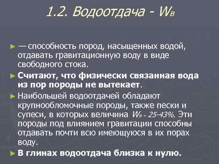 1. 2. Водоотдача - Wв ►— способность пород, насыщенных водой, отдавать гравитационную воду в
