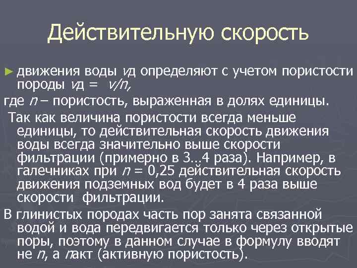 Действительную скорость воды vд определяют с учетом пористости породы vд = v/n, где n