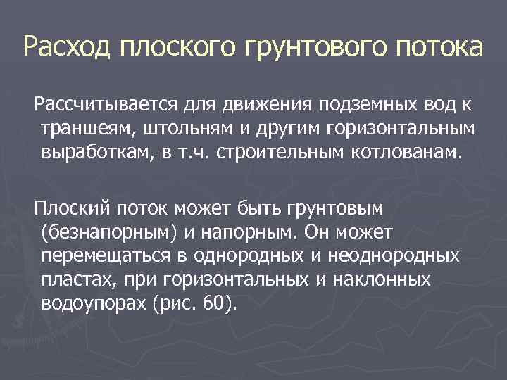 Расход плоского грунтового потока Рассчитывается для движения подземных вод к траншеям, штольням и другим