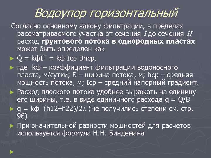 Водоупор горизонтальный Согласно основному закону фильтрации, в пределах рассматриваемого участка от сечения I до