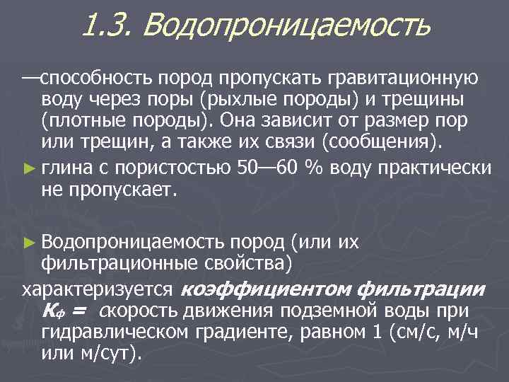1. 3. Водопроницаемость —способность пород пропускать гравитационную воду через поры (рыхлые породы) и трещины