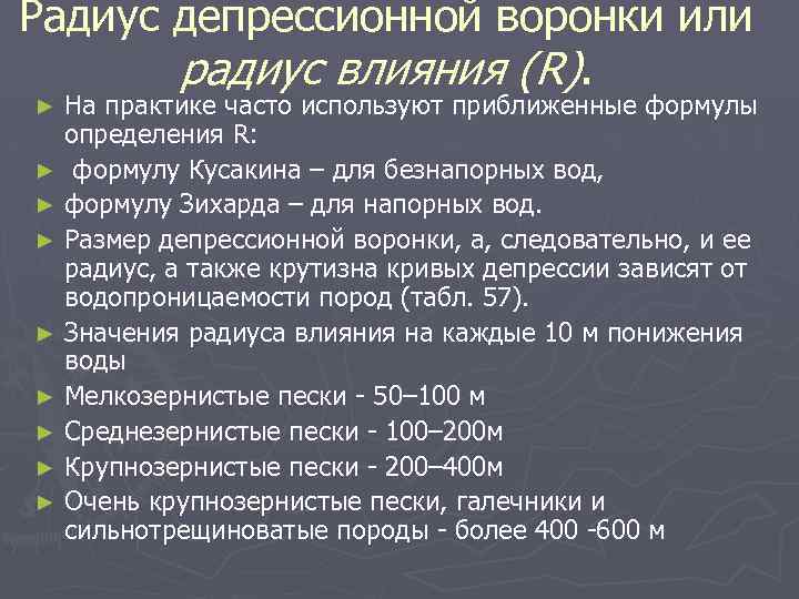 Радиус депрессионной воронки или радиус влияния (R). На практике часто используют приближенные формулы определения
