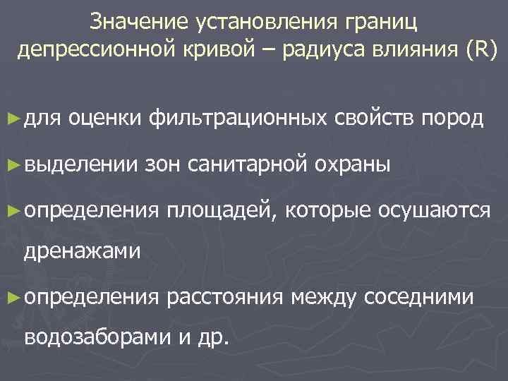 Значение установления границ депрессионной кривой – радиуса влияния (R) ► для оценки фильтрационных свойств