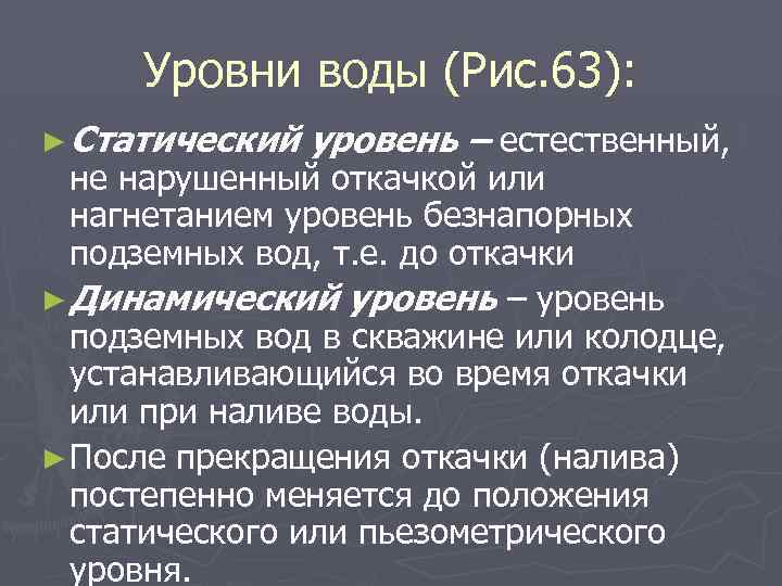 Уровни воды (Рис. 63): ► Статический уровень – естественный, не нарушенный откачкой или нагнетанием