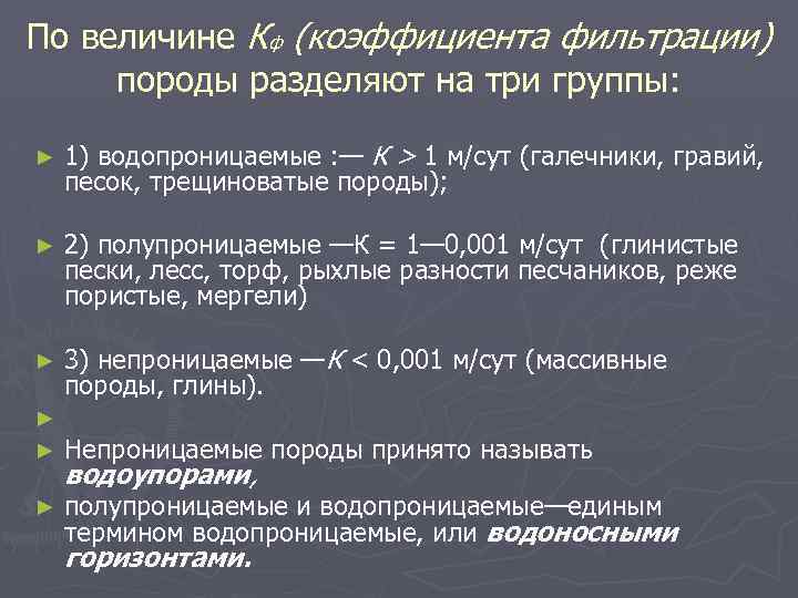 По величине Кф (коэффициента фильтрации) породы разделяют на три группы: ► 1) водопроницаемые :
