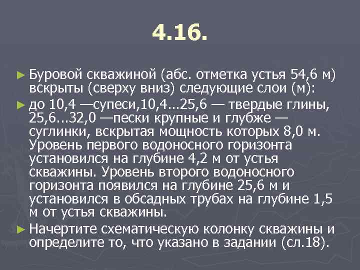 4. 16. ► Буровой скважиной (абс. отметка устья 54, 6 м) вскрыты (сверху вниз)