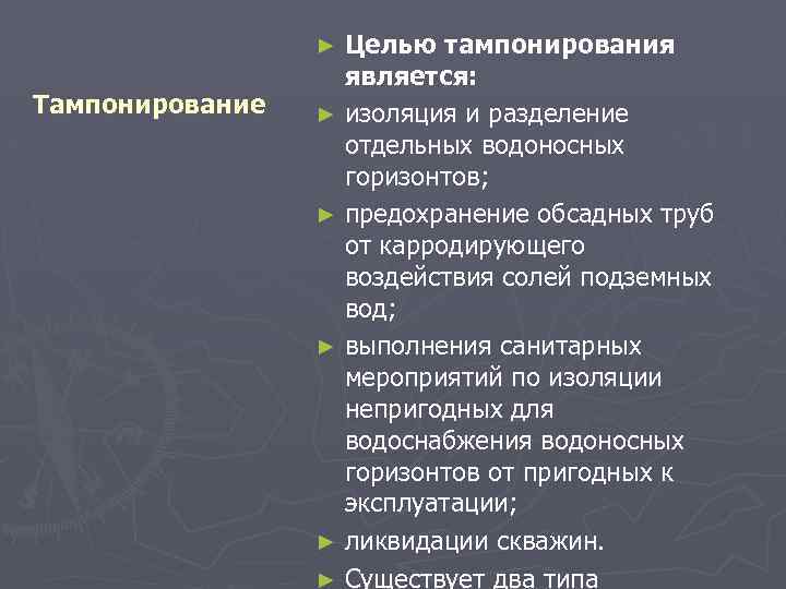 ► Тампонирование ► ► ► Целью тампонирования является: изоляция и разделение отдельных водоносных горизонтов;