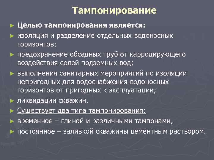 Тампонирование ► ► ► ► Целью тампонирования является: изоляция и разделение отдельных водоносных горизонтов;