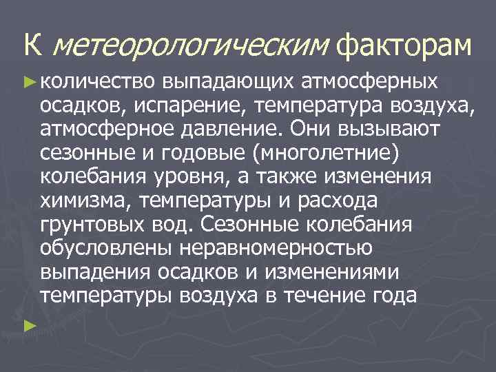 К метеорологическим факторам ► количество выпадающих атмосферных осадков, испарение, температура воздуха, атмосферное давление. Они