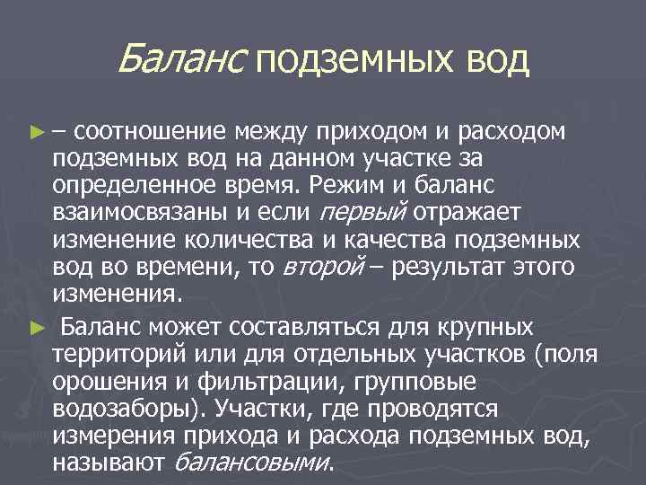 Баланс подземных вод ►– соотношение между приходом и расходом подземных вод на данном участке