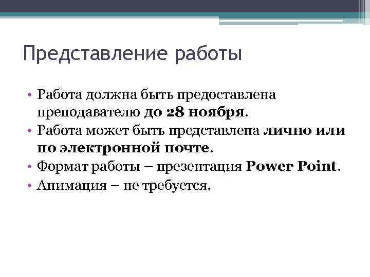 Представление работы • Работа должна быть предоставлена преподавателю до 28 ноября. • Работа может