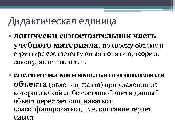 Дидактическая единица содержания. Дидактические единицы это. Дидактические единицы примеры. Дидактические единицы это в педагогике. Основные дидактические единицы урока.