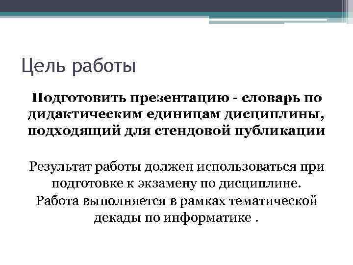 Цель работы Подготовить презентацию - словарь по дидактическим единицам дисциплины, подходящий для стендовой публикации