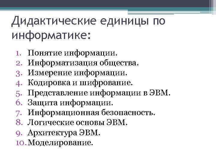 Дидактическая единица содержания. Дидактические единицы примеры. Основные дидактические единицы урока. Дидактические единицы занятия. Дидактические единицы это в педагогике.