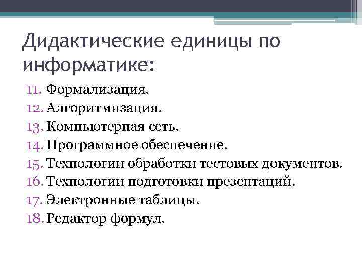 Дидактические единицы по информатике: 11. Формализация. 12. Алгоритмизация. 13. Компьютерная сеть. 14. Программное обеспечение.